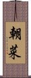 朝菜 Scroll