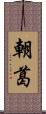 朝葛 Scroll
