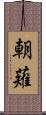 朝薙 Scroll