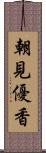 朝見優香 Scroll