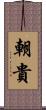 朝貴 Scroll