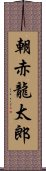 朝赤龍太郎 Scroll