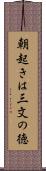 朝起きは三文の徳 Scroll
