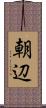 朝辺 Scroll