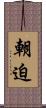 朝迫 Scroll