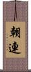 朝連 Scroll