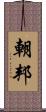 朝邦 Scroll