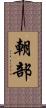 朝部 Scroll