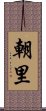 朝里 Scroll