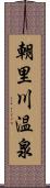 朝里川温泉 Scroll