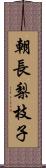 朝長梨枝子 Scroll