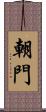 朝門 Scroll