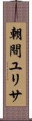 朝間ユリサ Scroll