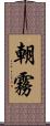 朝霧 Scroll