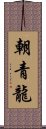 朝青龍 Scroll