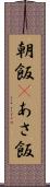 朝飯(P) Scroll
