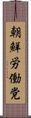 朝鮮労働党 Scroll