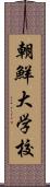 朝鮮大学校 Scroll