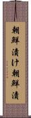 朝鮮漬け Scroll