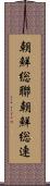 朝鮮総聯 Scroll