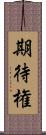 期待権 Scroll