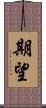 期望 Scroll