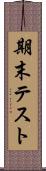 期末テスト Scroll