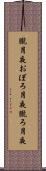 朧月夜 Scroll