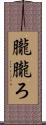 朧 Scroll