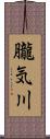 朧気川 Scroll