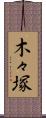 木々塚 Scroll