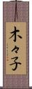 木々子 Scroll