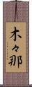 木々那 Scroll