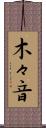 木々音 Scroll