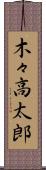 木々高太郎 Scroll