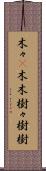木々(P) Scroll