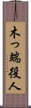 木っ端役人 Scroll