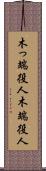 木っ端役人 Scroll