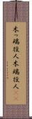 木っ端役人 Scroll