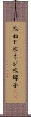 木ねじ Scroll
