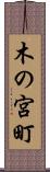 木の宮町 Scroll