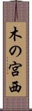 木の宮西 Scroll