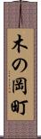 木の岡町 Scroll