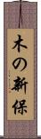 木の新保 Scroll