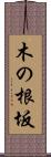 木の根坂 Scroll