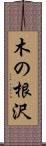 木の根沢 Scroll