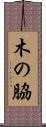 木の脇 Scroll