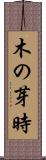 木の芽時 Scroll