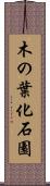 木の葉化石園 Scroll