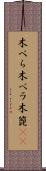 木べら Scroll